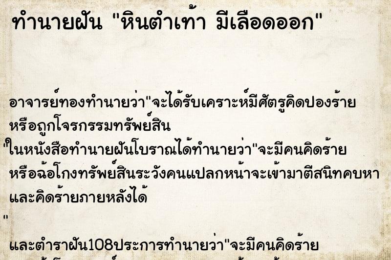 ทำนายฝัน หินตำเท้า มีเลือดออก ทำนายฝัน หินตำเท้า มีเลือดออก